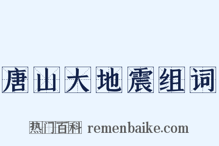 唐山大地震组词是什么意思的图片